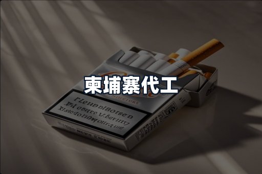 柬埔寨代工